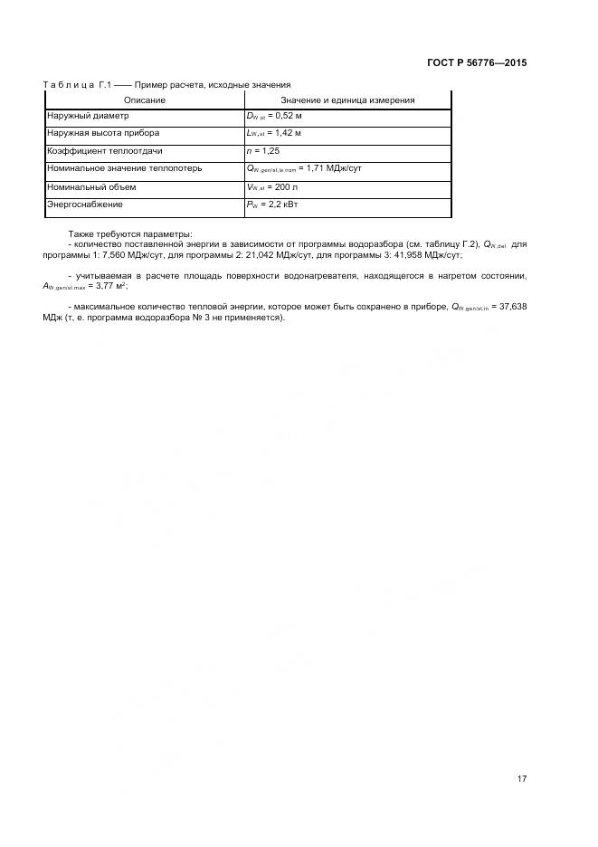 ГОСТ Р 56776-2015, страница 21