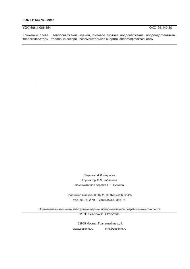 ГОСТ Р 56776-2015, страница 24