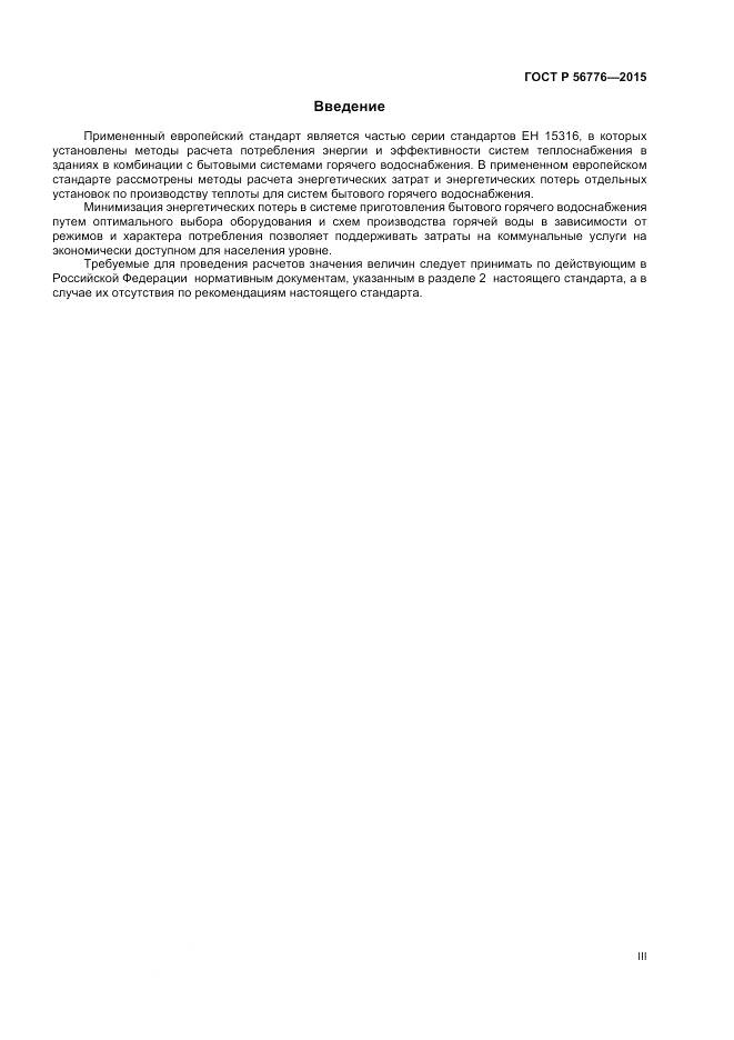 ГОСТ Р 56776-2015, страница 3