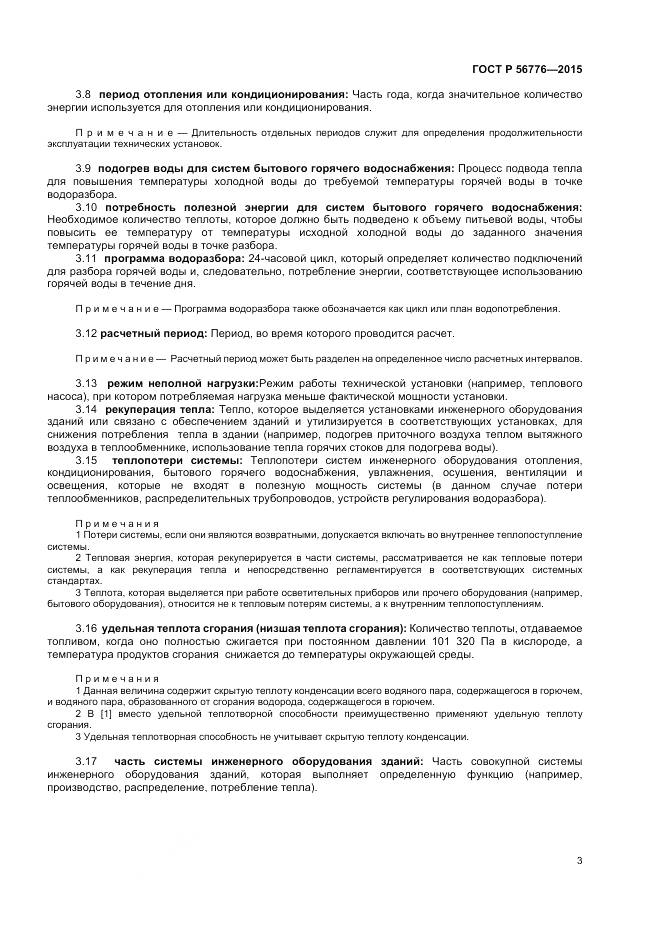 ГОСТ Р 56776-2015, страница 7