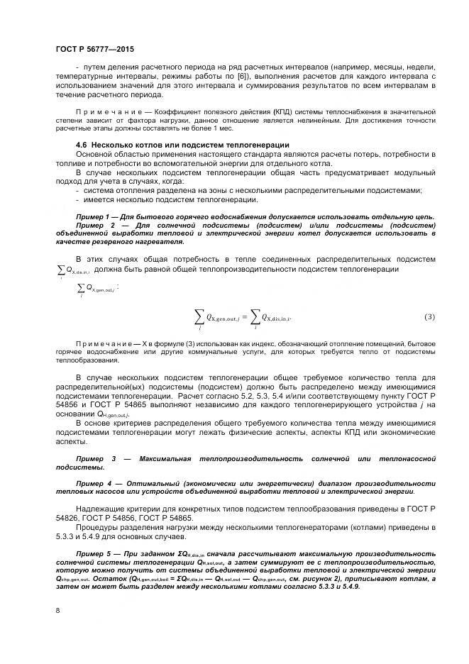 ГОСТ Р 56777-2015, страница 12