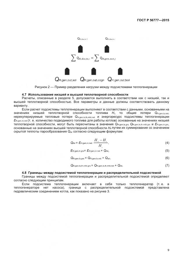 ГОСТ Р 56777-2015, страница 13