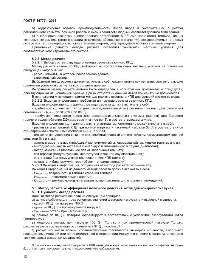 ГОСТ Р 56777-2015, страница 16