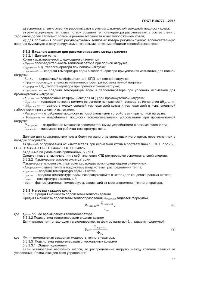 ГОСТ Р 56777-2015, страница 17