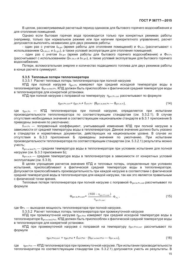 ГОСТ Р 56777-2015, страница 19