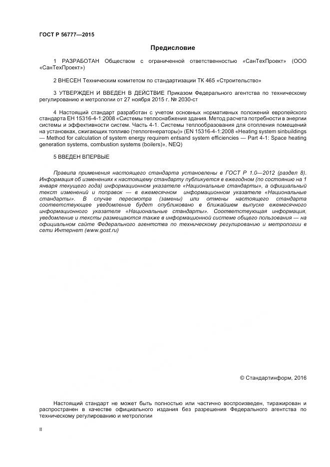 ГОСТ Р 56777-2015, страница 2