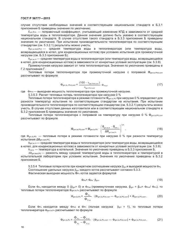 ГОСТ Р 56777-2015, страница 20