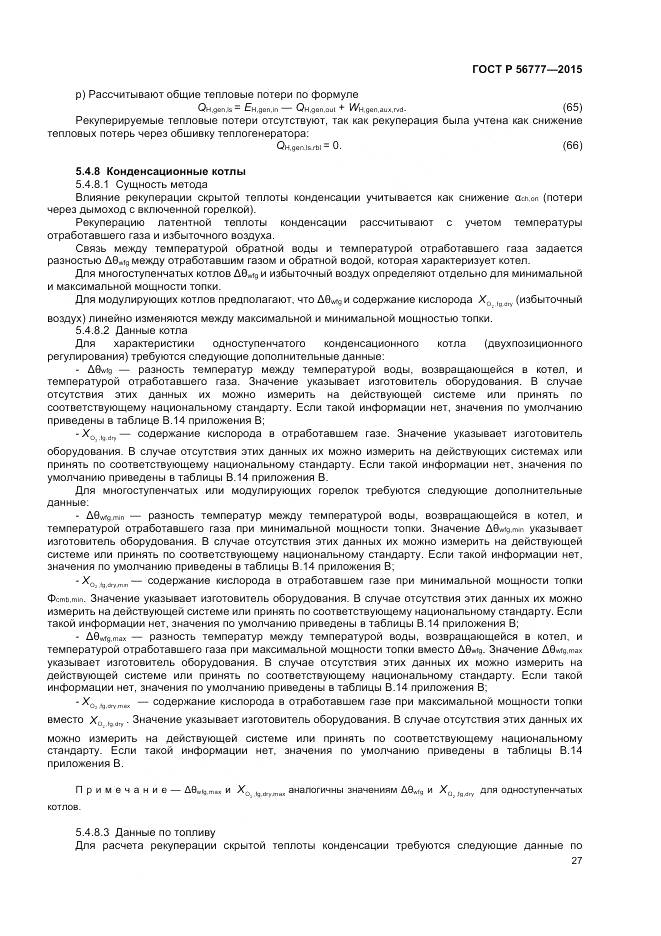 ГОСТ Р 56777-2015, страница 31