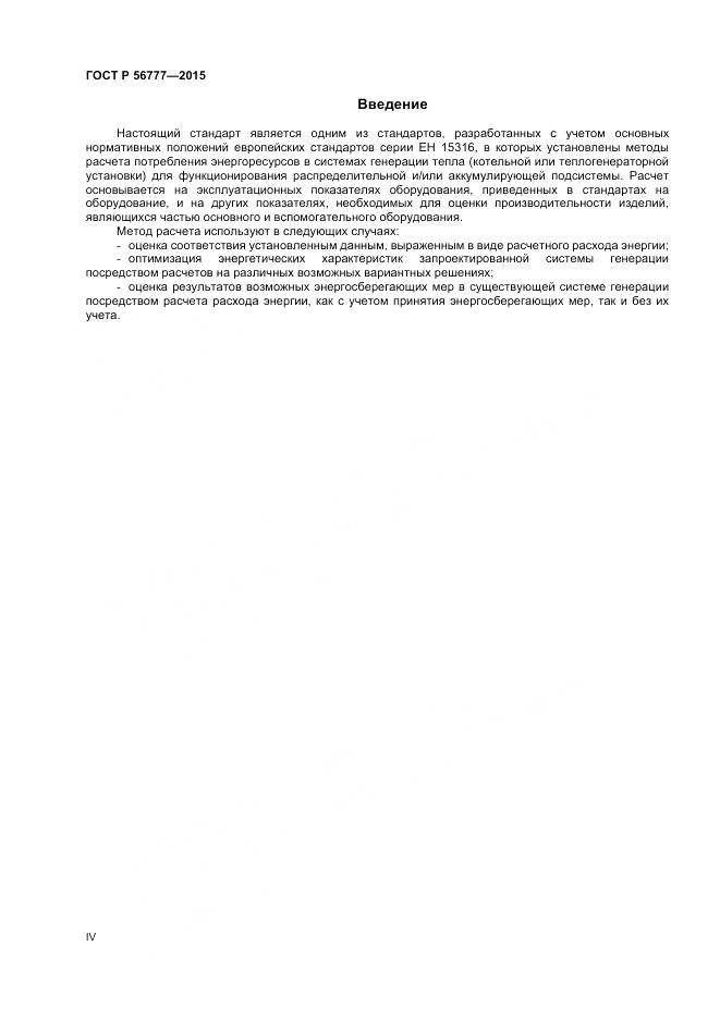 ГОСТ Р 56777-2015, страница 4