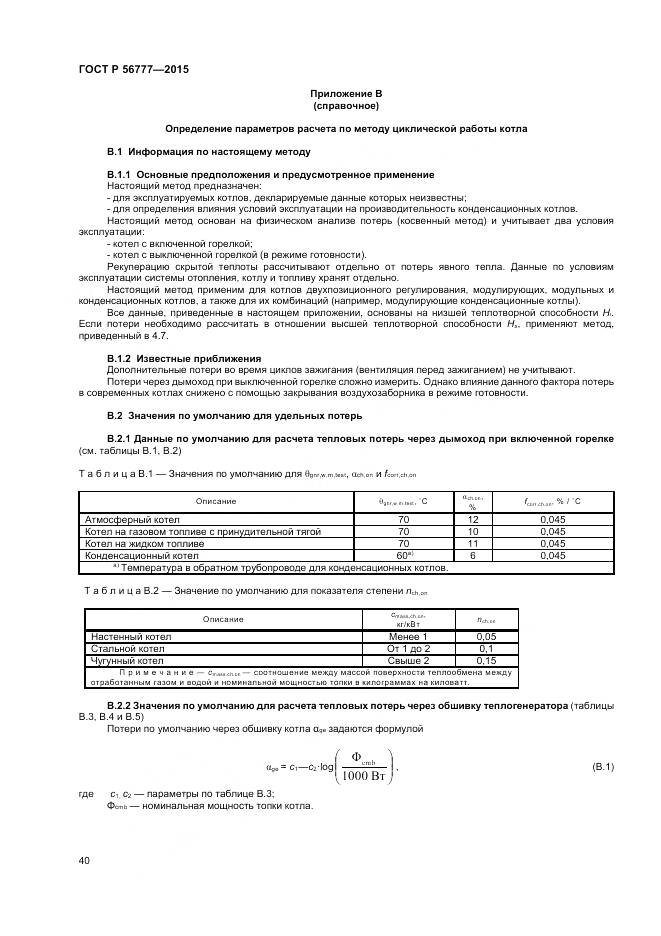 ГОСТ Р 56777-2015, страница 44