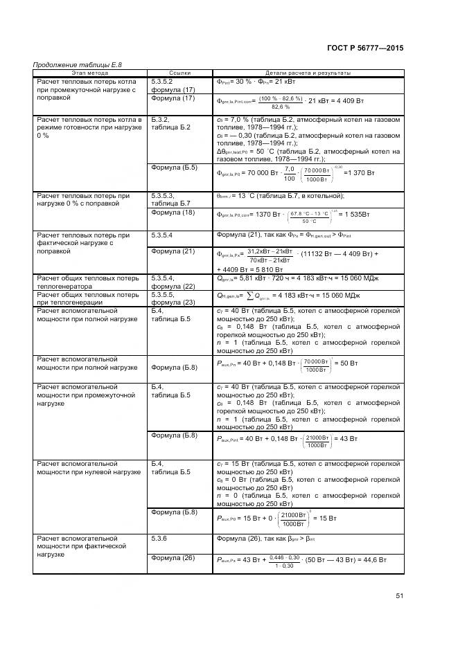 ГОСТ Р 56777-2015, страница 55