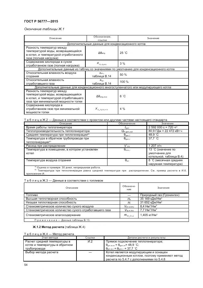ГОСТ Р 56777-2015, страница 58