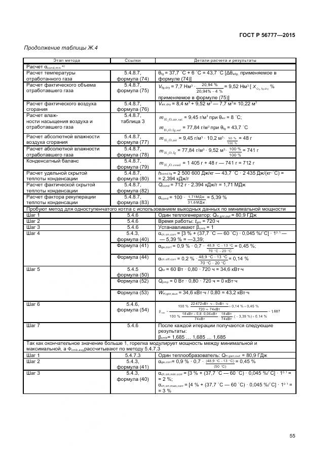 ГОСТ Р 56777-2015, страница 59