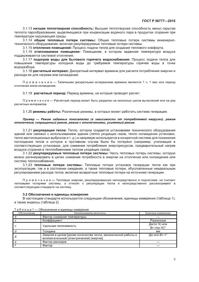 ГОСТ Р 56777-2015, страница 7