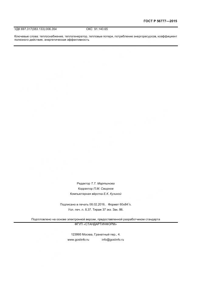 ГОСТ Р 56777-2015, страница 71