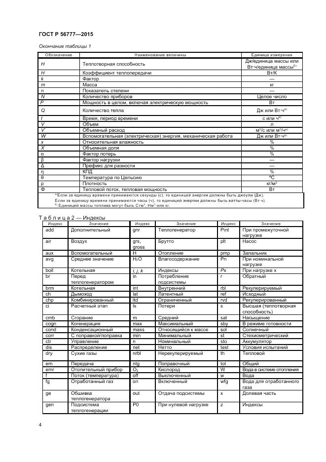 ГОСТ Р 56777-2015, страница 8