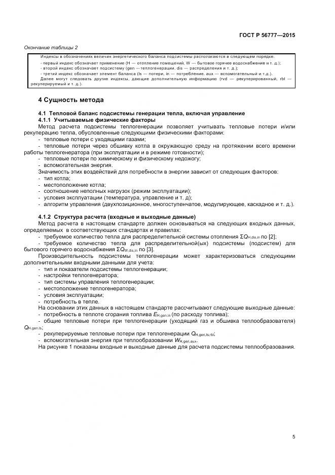 ГОСТ Р 56777-2015, страница 9