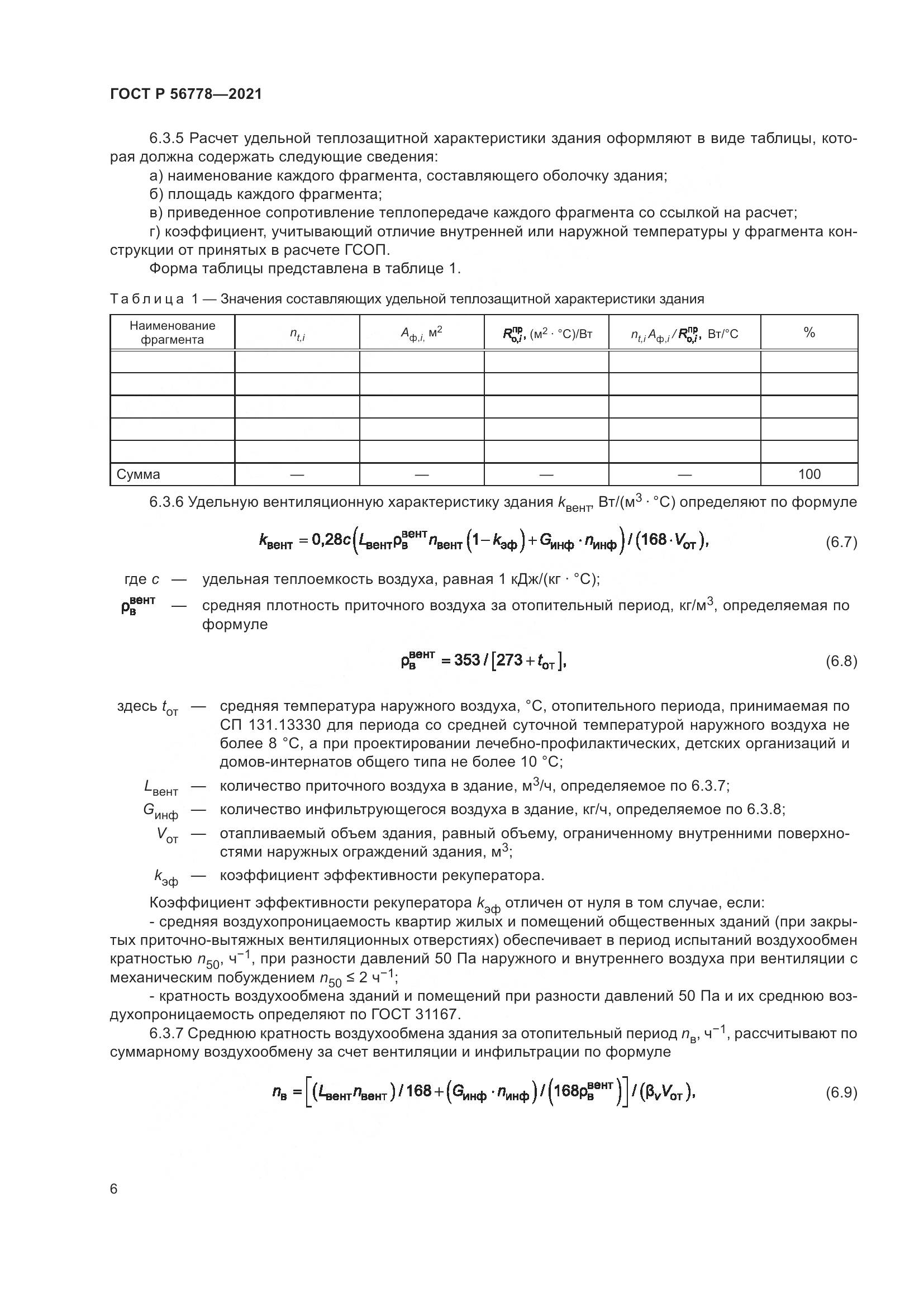 ГОСТ Р 56778-2021, страница 10