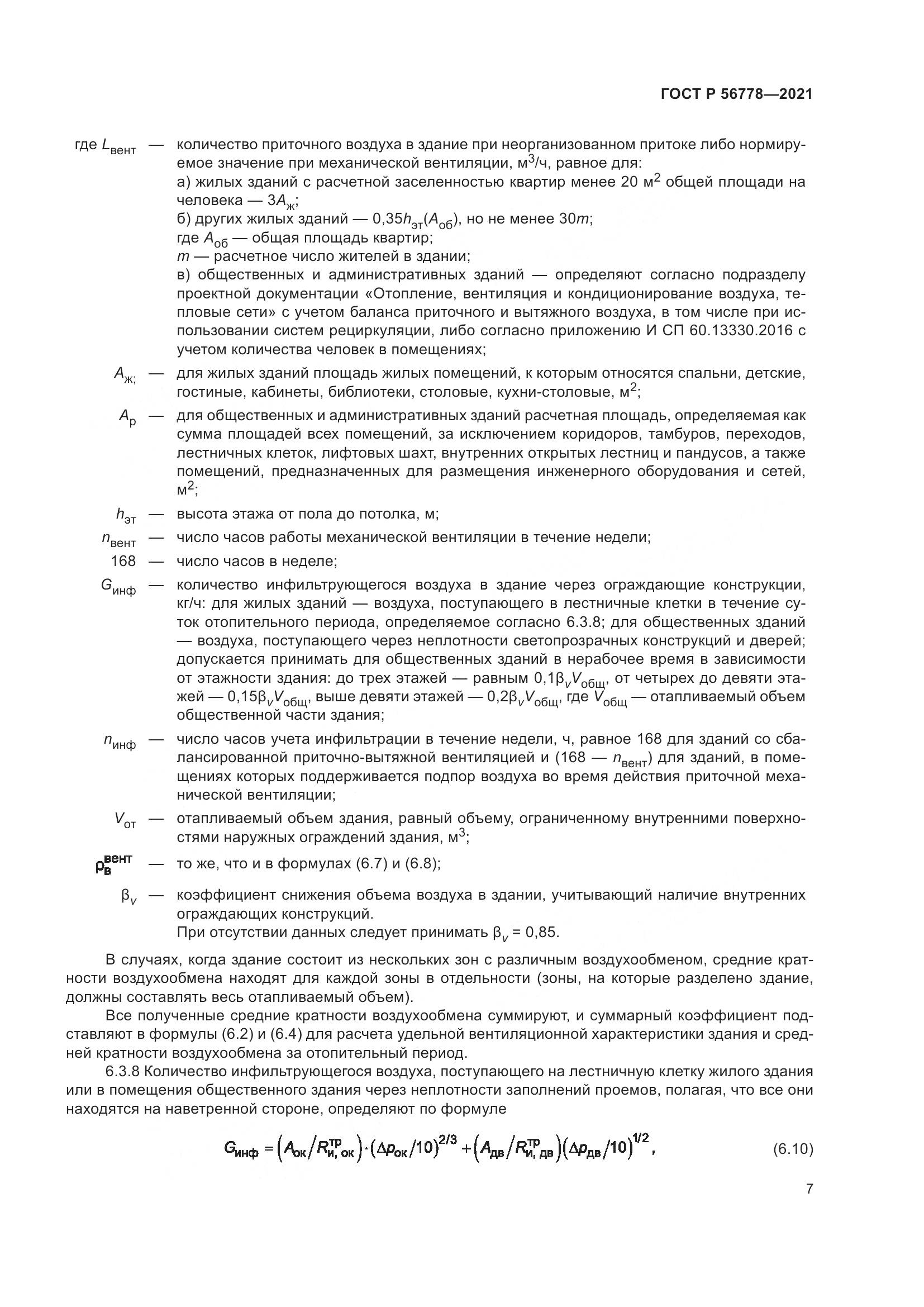 ГОСТ Р 56778-2021, страница 11