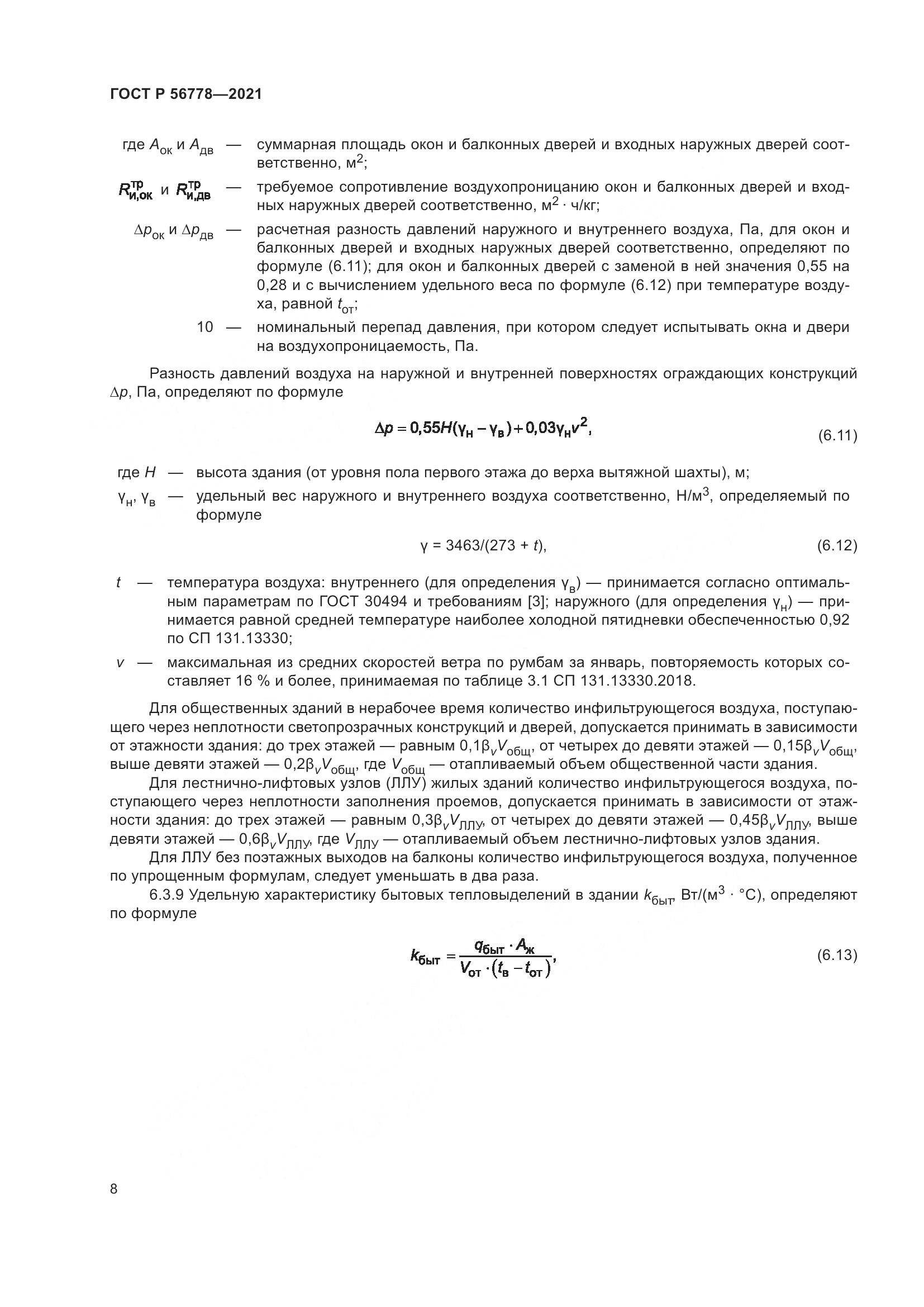 ГОСТ Р 56778-2021, страница 12