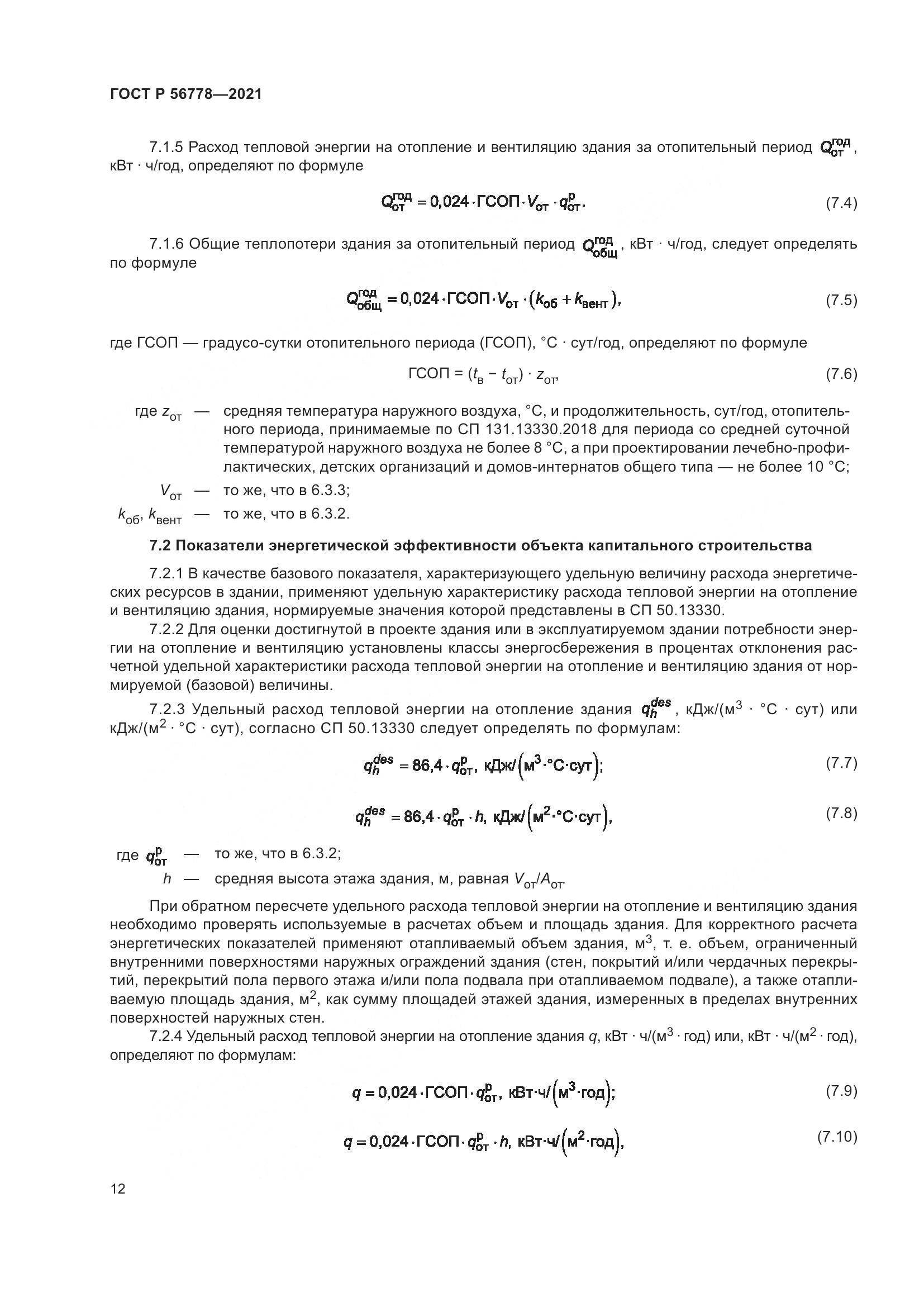 ГОСТ Р 56778-2021, страница 16