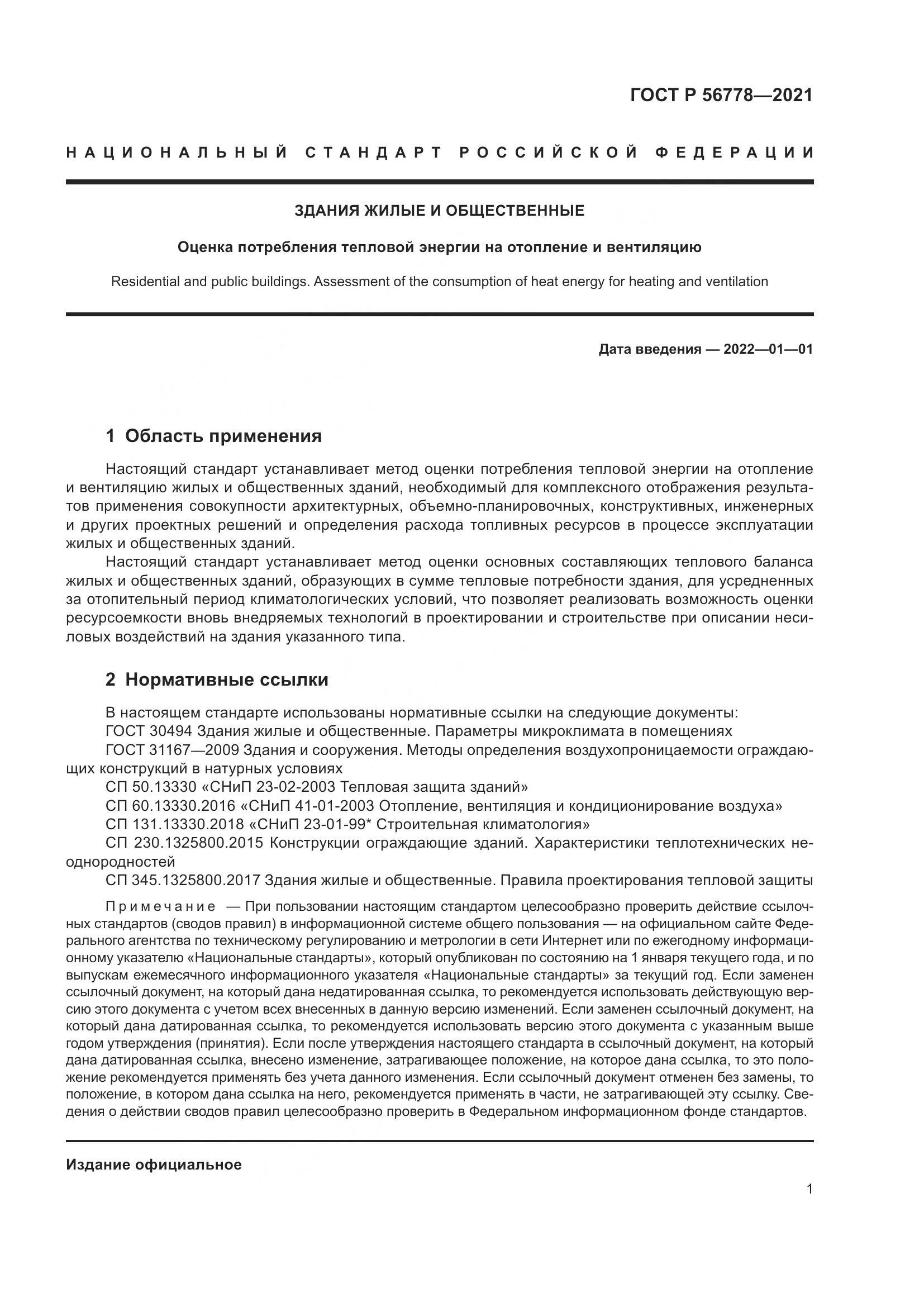 ГОСТ Р 56778-2021, страница 5