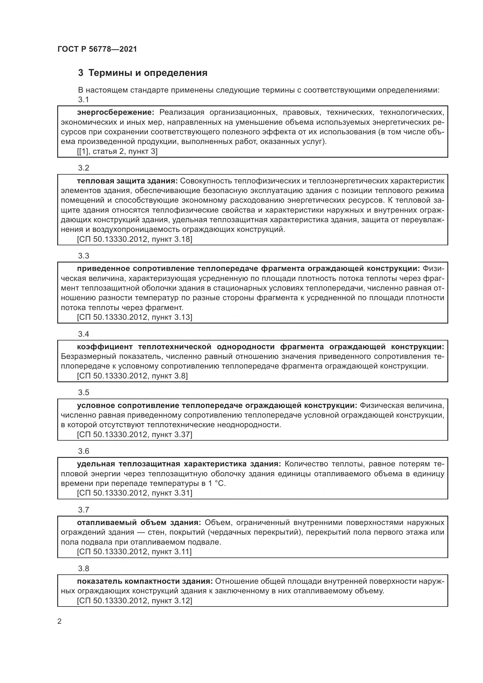 ГОСТ Р 56778-2021, страница 6