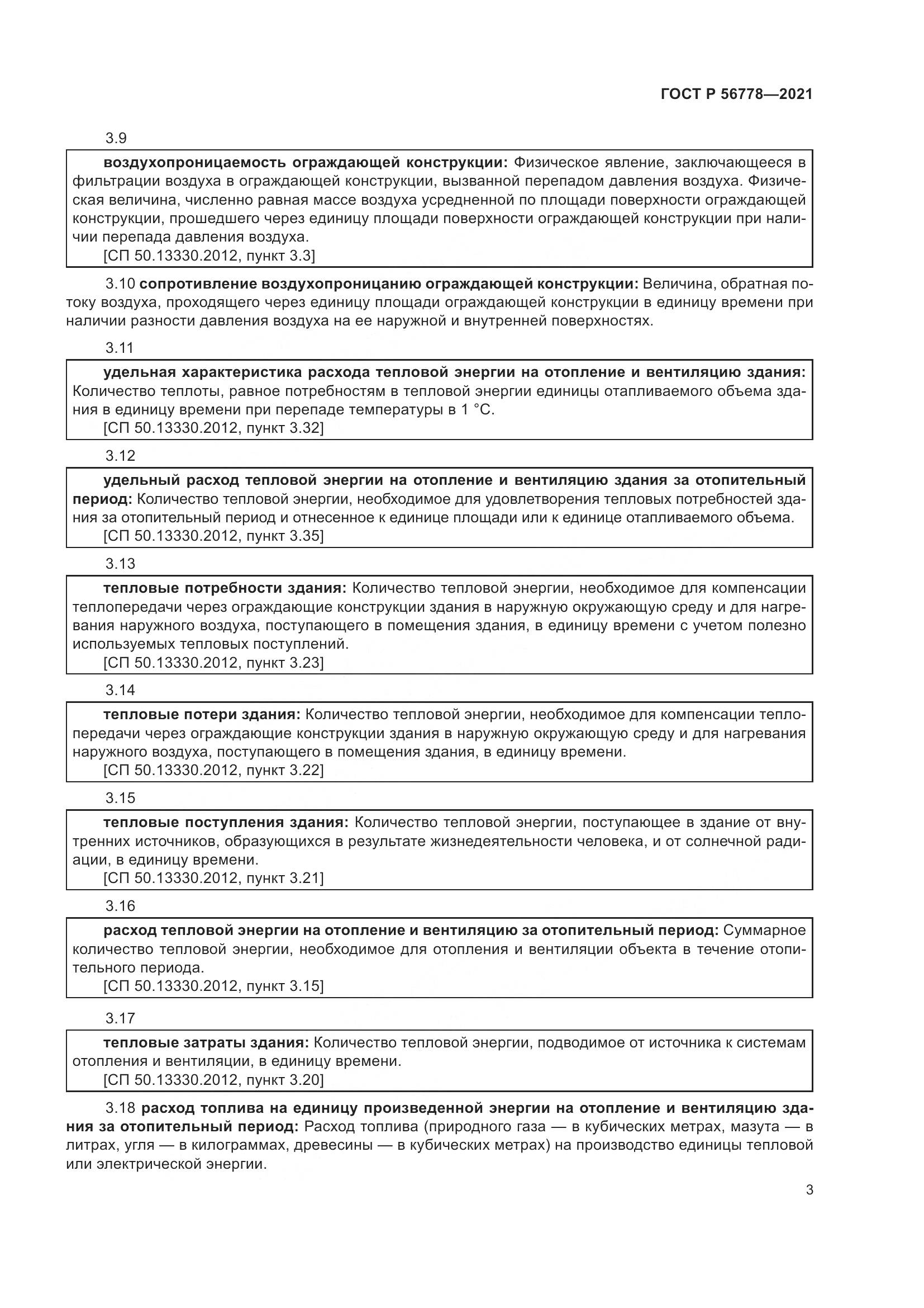 ГОСТ Р 56778-2021, страница 7