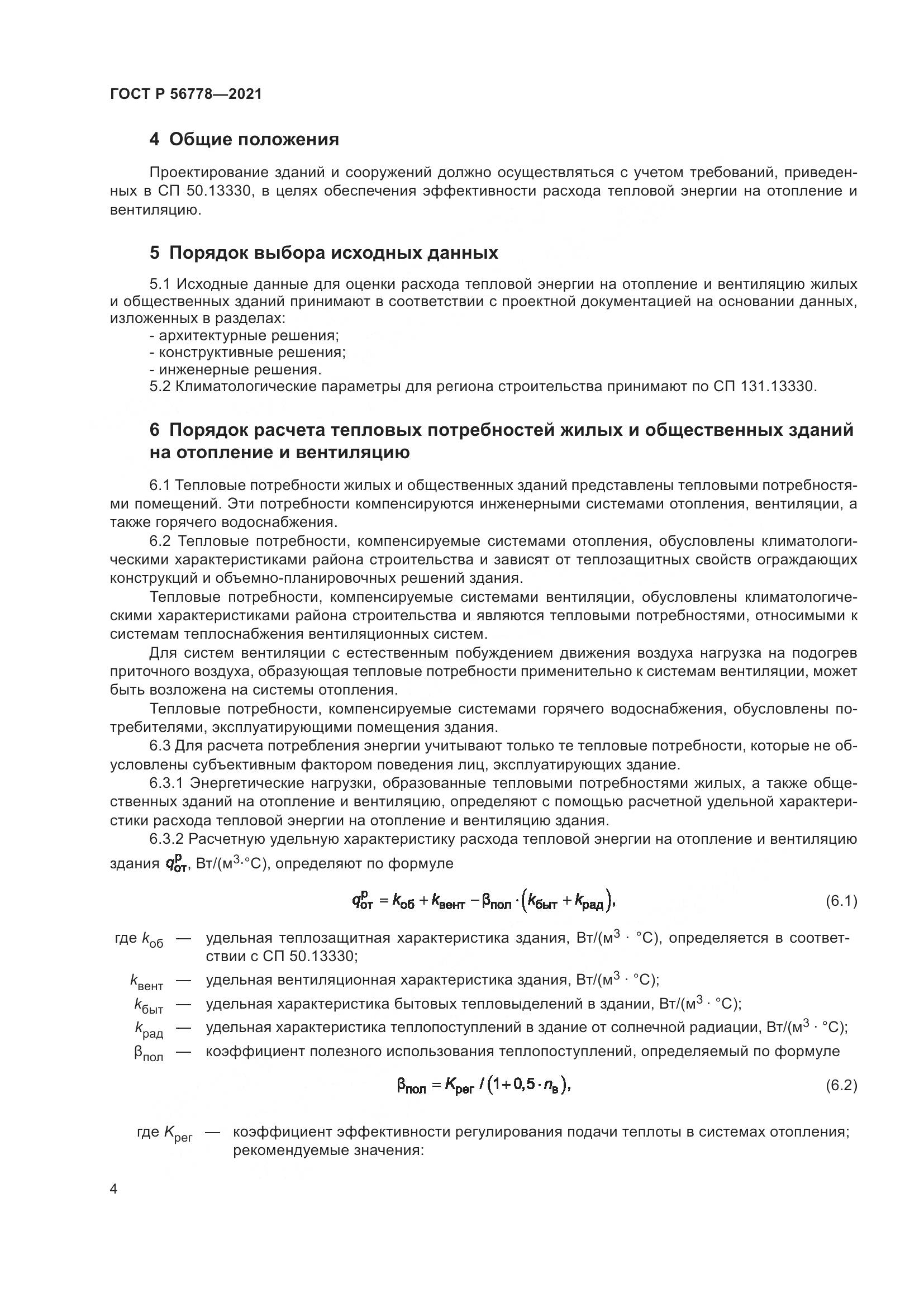 ГОСТ Р 56778-2021, страница 8
