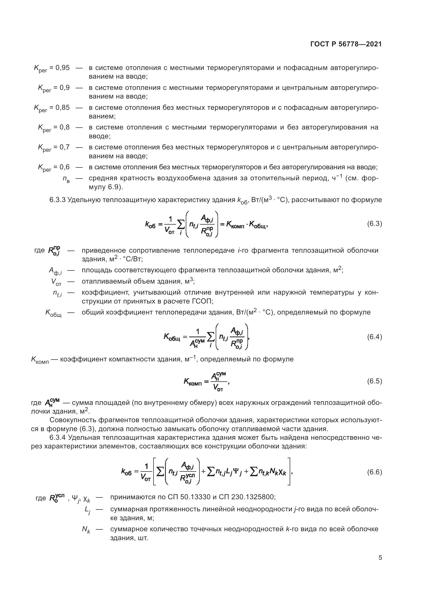 ГОСТ Р 56778-2021, страница 9