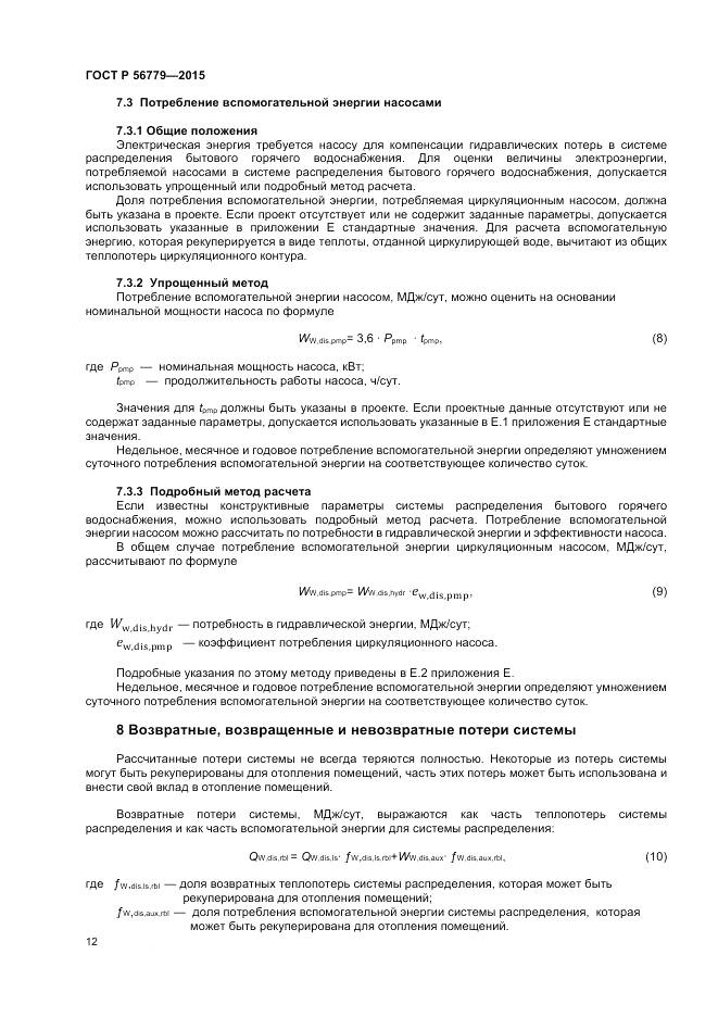 ГОСТ Р 56779-2015, страница 16