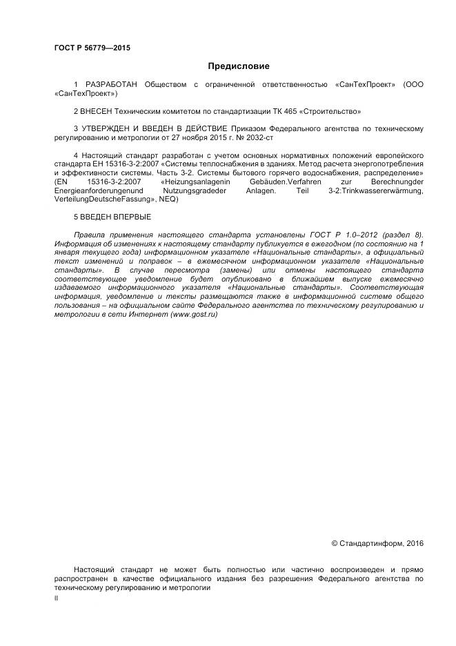 ГОСТ Р 56779-2015, страница 2