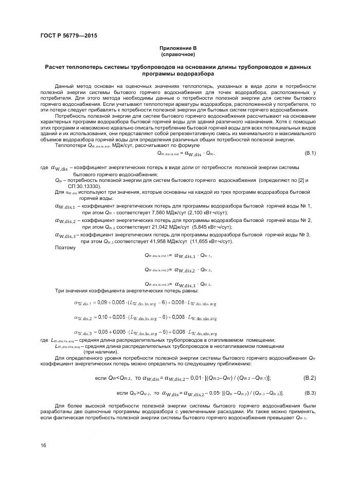 ГОСТ Р 56779-2015, страница 20