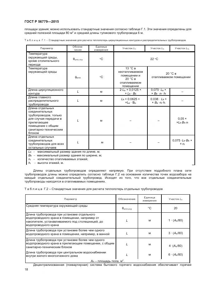 ГОСТ Р 56779-2015, страница 22