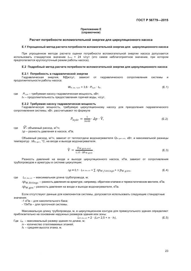 ГОСТ Р 56779-2015, страница 27