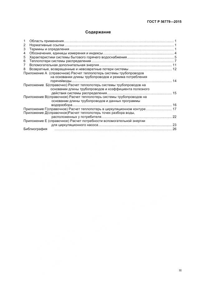ГОСТ Р 56779-2015, страница 3