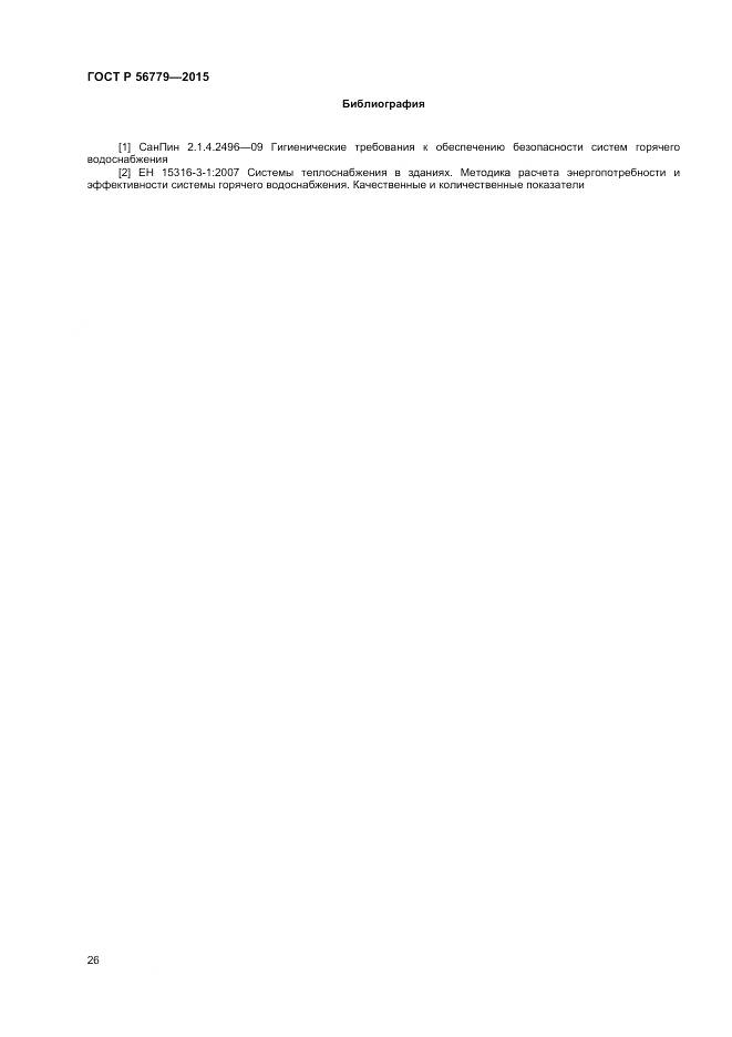 ГОСТ Р 56779-2015, страница 30