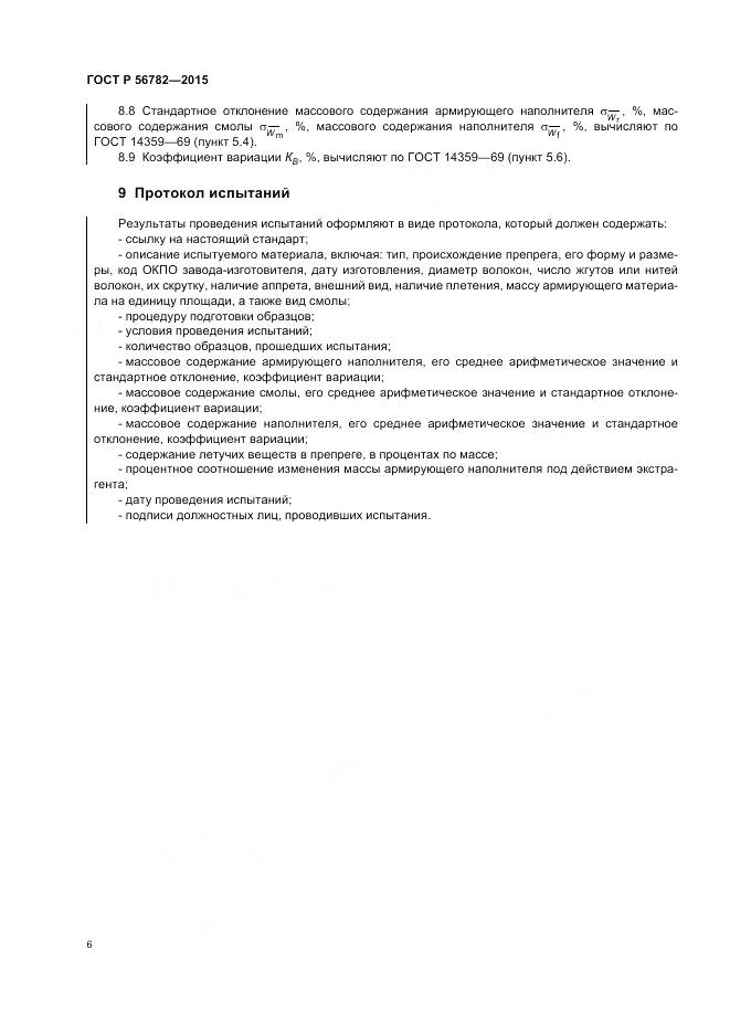 ГОСТ Р 56782-2015, страница 10