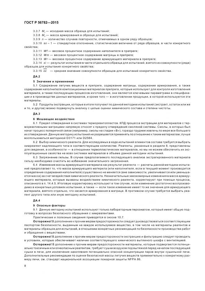 ГОСТ Р 56782-2015, страница 12