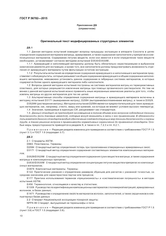 ГОСТ Р 56782-2015, страница 14