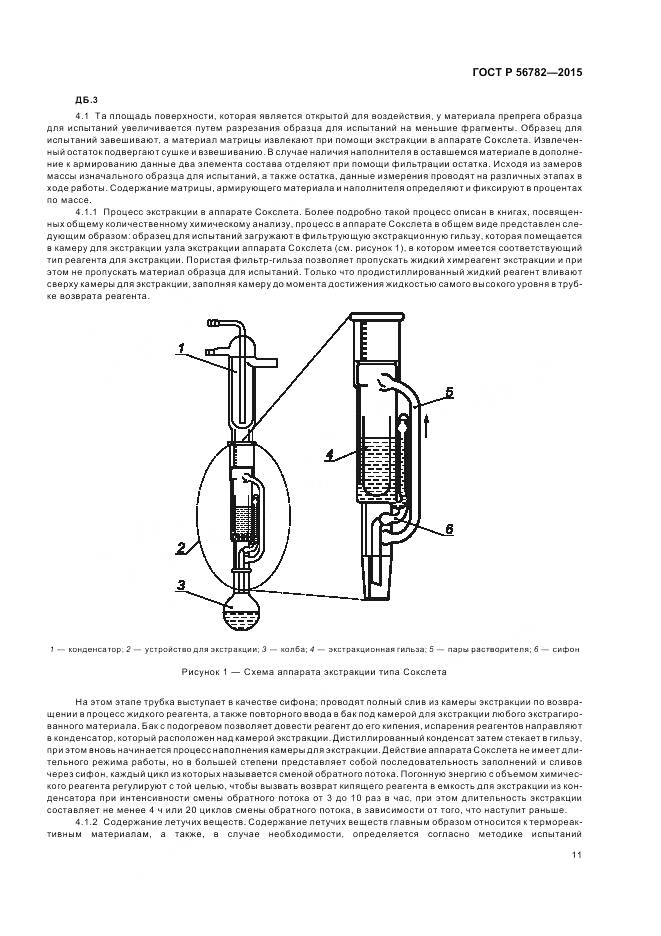 ГОСТ Р 56782-2015, страница 15