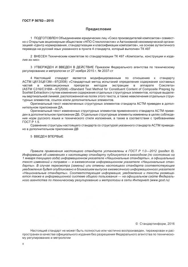 ГОСТ Р 56782-2015, страница 2