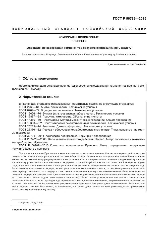 ГОСТ Р 56782-2015, страница 5