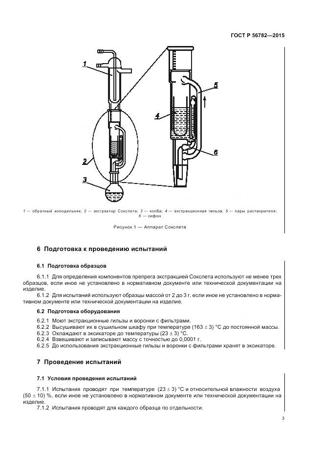 ГОСТ Р 56782-2015, страница 7