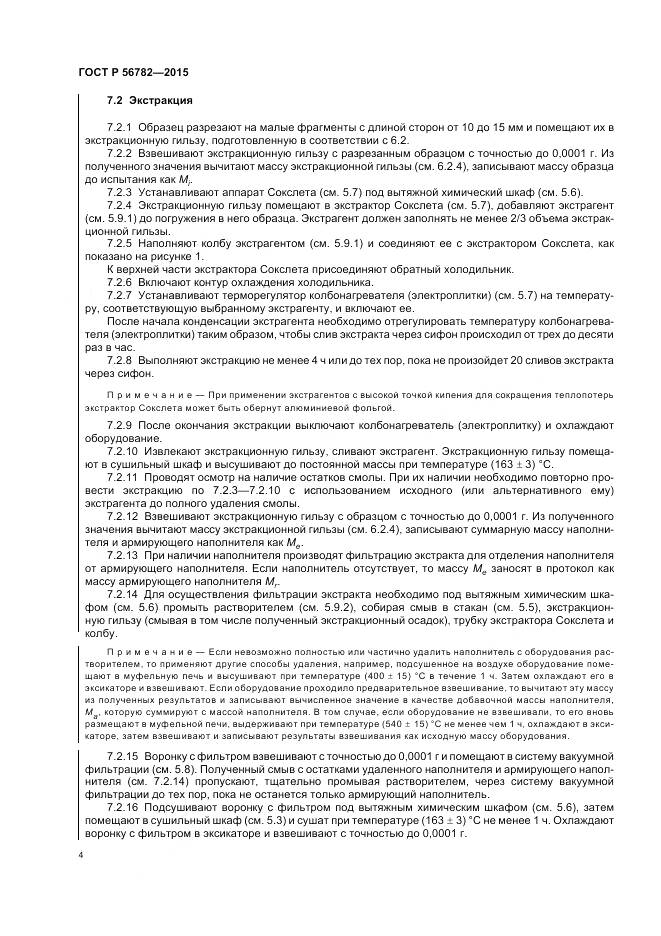 ГОСТ Р 56782-2015, страница 8