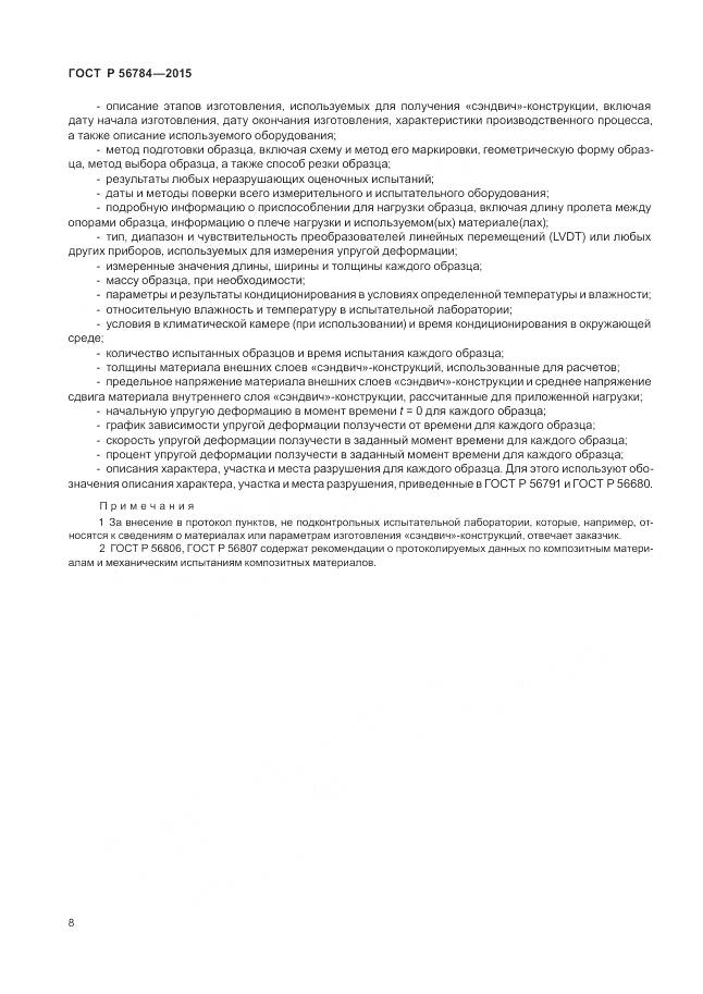 ГОСТ Р 56784-2015, страница 12