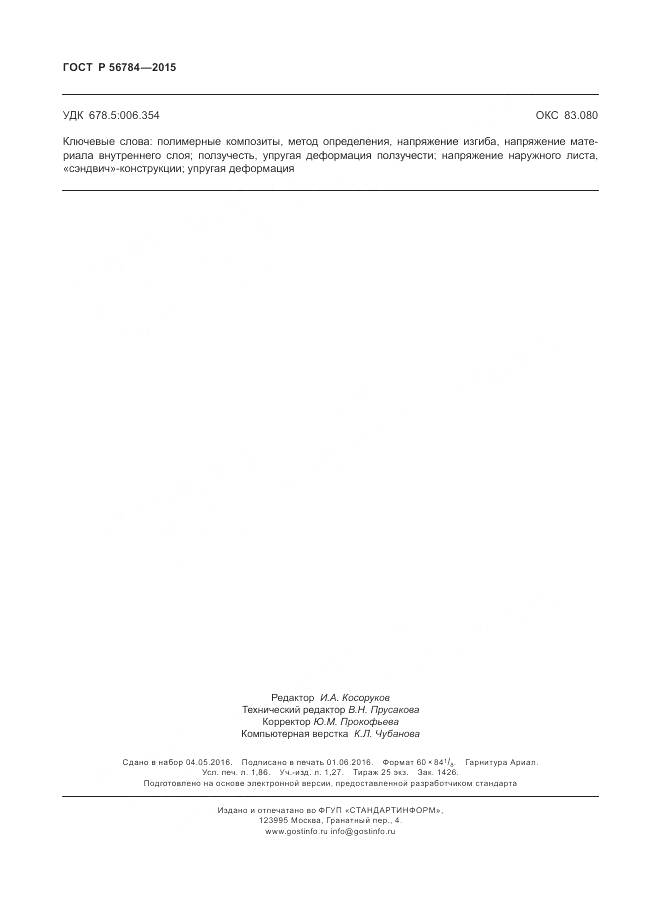 ГОСТ Р 56784-2015, страница 16