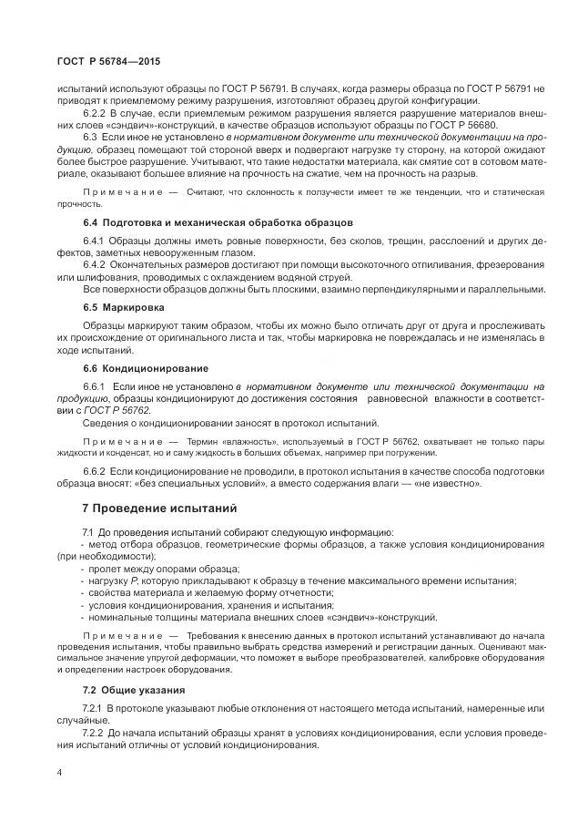 ГОСТ Р 56784-2015, страница 8