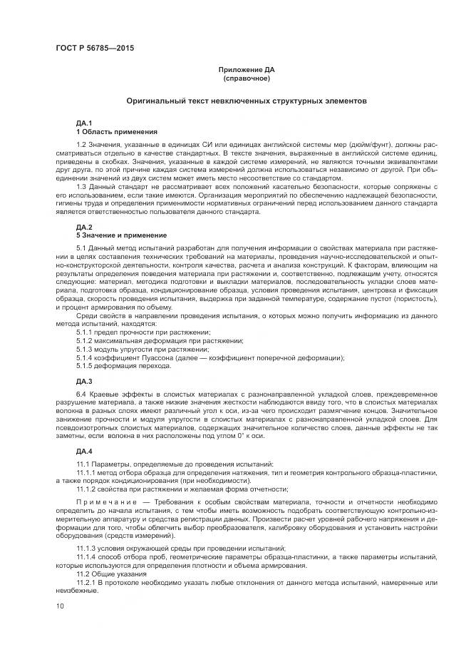 ГОСТ Р 56785-2015, страница 14