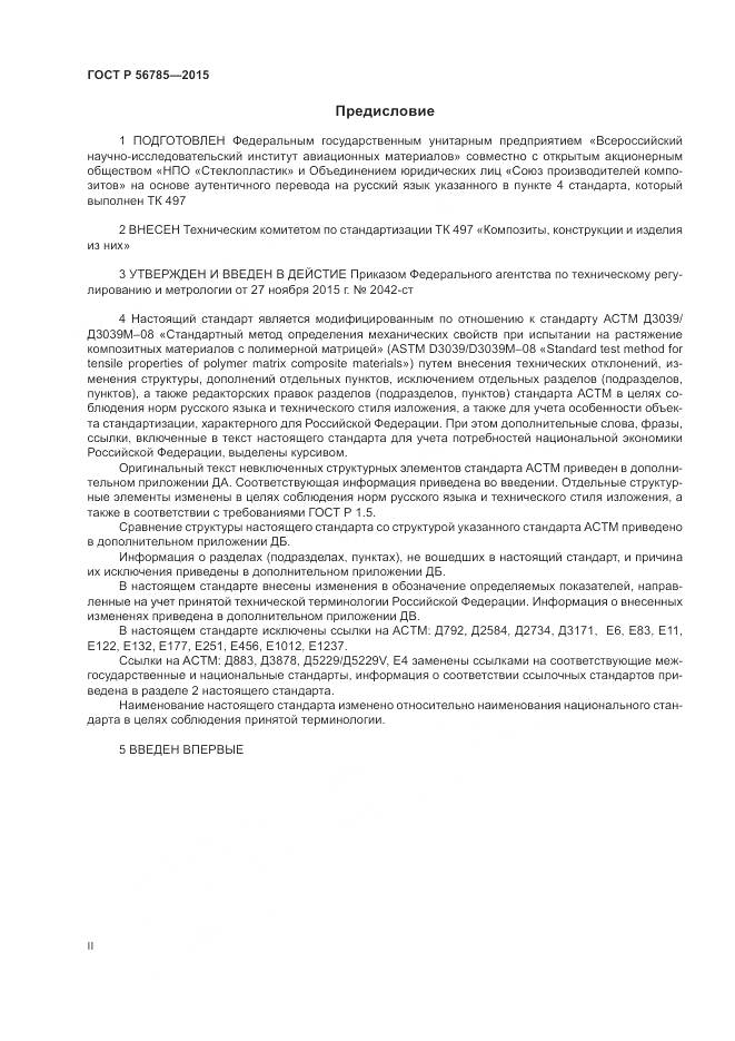 ГОСТ Р 56785-2015, страница 2